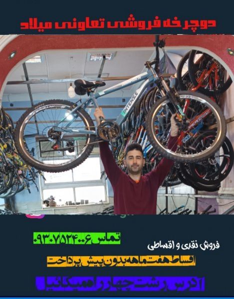 دوچرخه فروشی رنگارنگ میلاد رشت